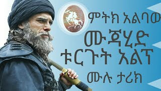 የቱርጉት አልኘ እዉነተኛ ታሪክ//Real history of turgut alp//Dirilis ertugrul Amharic