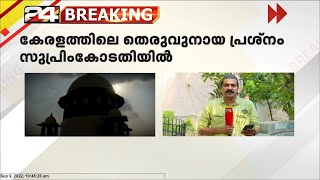 കേരളത്തിലെ തെരുവുനായ പ്രശ്നം സുപ്രിംകോടതി ഇന്ന് പരിഗണിക്കും