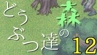 【食べにおいでよ】　どうぶつ達の森　実況ぷれい＃１２(最終回)