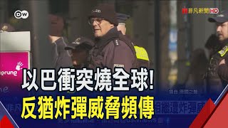 法14機場接獲炸彈警告 上百航班改道.延誤! 柏林挺巴示威燒路障 警方噴胡椒.水柱平息｜非凡財經新聞｜20231019