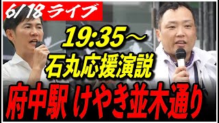 【石丸伸二 街頭演説 府中市】6/18 再生の道 村越じゅんた 街宣 19:35～府中駅 けやき並木通り（ル・シーニュ前） 高画質・高音質・高民度【ライブ配信/応援演説】