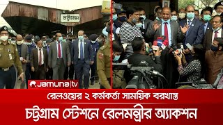 চট্টগ্রাম স্টেশনে রেলমন্ত্রীর অ্যাকশন, ২ কর্মকর্তা বরখাস্ত | Railway_Minister