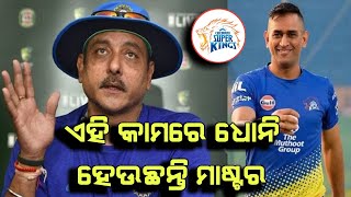 IPL 2023 Final | Ravi Shastri On Ms Dhoni |Chennai Super King | Cricket News Odia