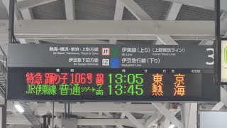 伊東駅3番線 特急踊り子106号 東京行接近放送