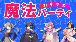 火力出すぎ！　おすすめ魔法パーティ・・・【ユグドラレゾナンス】【ユグレゾ】