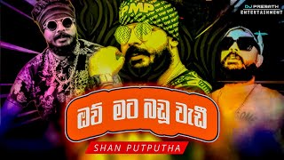 Shan Putha -  Ow Mata Badu Wadi (ඔව් මට බඩු වැඩී) | (Official Music Video Trailer)