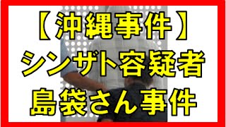 シンザトケネフフランクリン 画像（shinzato kenneth franklin） 家族・子供までいた！？【沖縄事件】 島袋里奈さん（20）『行方不明事件』