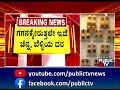 ಚಿನ್ನಾಭರಣ ಪ್ರಿಯರಿಗೆ ಬಿಗ್ ಶಾಕ್.. gold price hike public tv