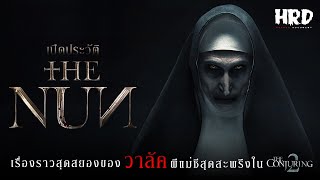 เปิดประวัติ Valak | The Nun ผีแม่ชีสุดสะพรึง #TheConjuringUniverse