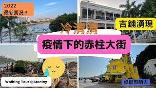 貝遊赤柱｜疫情下的赤柱大街 ｜吉鋪湧現｜冷清清｜海濱長廊 打卡位｜八間屋｜赤柱廣場｜Hong Kong Under Covid: Stanley｜Walking Tour ｜03092022