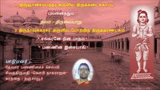 Thirumurai -devaram thiruvaiyar pathigam கௌரி ஓதுவார் 'புலனைந்தும்' திருவையாறு பதிகம்