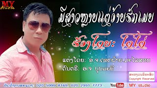 ມີສາວຫຼາຍແຕ່ອ້າຍຮັກເມຍ (The lyrics) ໂຕໂຕ່ มีสาวหลายแต่อ้ายฮักเมีย ศิลปีน โตโต่lເພງລາວ2020lเพลงลาวl