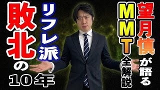 望月慎が語るMMT#02「リフレ派敗北の10年～2010年代はいかにしてリフレ派にトドメを刺したか～」