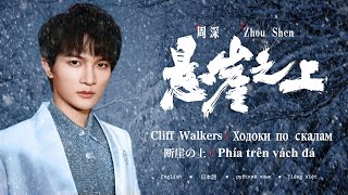 20210628 周深Charlie Zhou Shen 《悬崖之上》 “ Cliff Walkers\