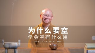 佛教“空”为什么这么重要？什么是空？怎么才能空？