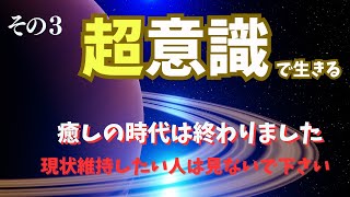 癒しの時代は終わりました【超意識】で生きる