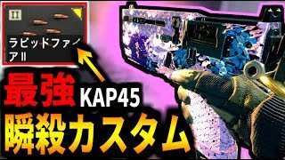 【BO4】新武器ハンドガン『KAP45』の最強カスタムがコチラ!! マジで強すぎてSMG運用できる件ｗｗｗ【BO4:解説:KAP45】