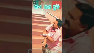 odiacomedy#ଇଏ କଣ କୁହ  comedykk😀😁😂🤣😃