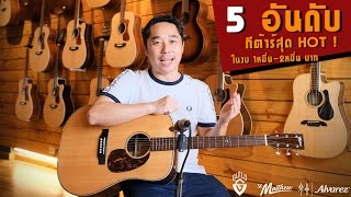 5 อันดับกีต้าร์โปร่งสุดฮอต ในงบ 1-2 หมื่นบาท