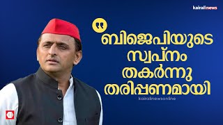 400 സീറ്റ് എന്ന ബിജെപിയുടെ സ്വപ്നം തകർന്നു തരിപ്പണമായി: അഖിലേഷ് യാദവ് | SAMAJWADI PARTY