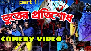 প্রতিশোধের জন্য আত্মহত্যা#হাসতে থাকো/কমেডি ভিডিও।।।