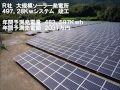 吉永電機株式会社　自社設計施工　Ｒ社大規模ソーラープロジェクト