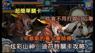 【賽爾號】2023年新手\u0026老手回鍋指南 EP55. 卡修斯的養父兼師傅，關卡難度超低僅須三天 - 炫彩山神．迪符特關卡攻略