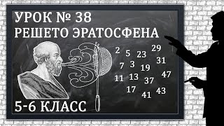 Изучаем математику с нуля / Урок № 38 / Решето Эратосфена