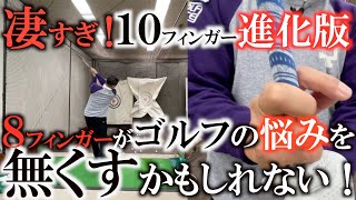 【ゴルフ革命！？】チーピンする人は見た方が良いです！　１０年後にはこのグリップのプロが出てくる！？　１０フィンガー進化版の８フィンガーが凄すぎた！　＃桜美式　＃篠塚武久先生　＃ヨコシンゴルフレッスン