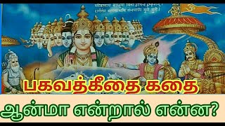 பகவத்கீதை கதைகள் | ஆன்மா என்றால் என்ன? | ஆன்மீகக் கதை | The Spiritual Story