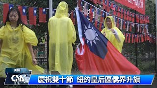 風雨無阻 紐約皇后區僑界升旗慶雙十｜中央社影音新聞