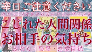 🐈猫登場注意🐈【辛口ご注意ください】🥵🔥こじれた人間関係🙀💥お相手の気持ちは？ 【人間関係・職場・同僚・上司・部下・友達・先輩・後輩・元恋人】人間関係占い🔮