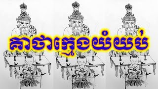 គាថាក្មេងយំយប់,មន្តខ្មែរយើង | [យ័ន្តខ្មែរ-Yantkhmer]