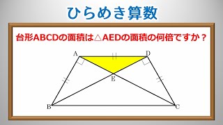 【ひらめき算数】中学受験レベルの台形の良問！