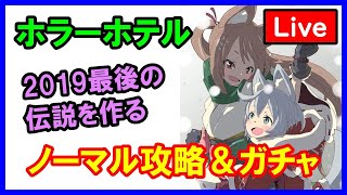 【白猫プロジェクト】クリスマス2019（ほわいとホラーホテル）ノーマル攻略＆ガチャ配信（説明文必ず見てね！）