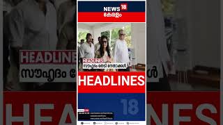 Top Headlines Of The Hour | ഈ മണിക്കൂറിലെ പ്രധാന തലക്കെട്ടുകൾ | Kerala News | #short