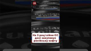 Попри санкції, Росія продовжує постачати нафту в ЄС #нафта #санкции #єс #ткач #розслідування