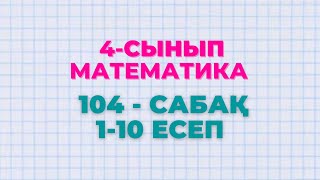 Математика 4-сынып 104-сабақ 1-10 есептер