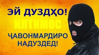 Достони дузди асп ё дузди ҷавонмардӣ ОҚИБАТИ ФИРЕБУ ДУЗДӢ ЧИХЕЛ МЕШАВАД