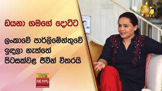 ඩයනා ගමගේ දොට්ට - ලංකාවේ පාර්ලිමේන්තුවේ ඉඳලා නැත්තේ පිටසක්වළ ජීවීන් විතරයි - Hiru News