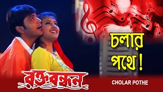 Cholari Pothey | Movie Song | Rakta Bandhan | Sadhna Sargam & Shaan | Prasenjit | Rachana