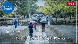 第1195回「生きているだけで意味がある」2024/4/15【毎日の管長日記と呼吸瞑想】｜ 臨済宗円覚寺派管長 横田南嶺老師