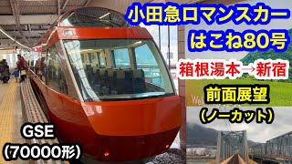 4K 小田急ロマンスカーGSE はこね80号 箱根湯本→新宿  前面展望全車窓（ノーカット）