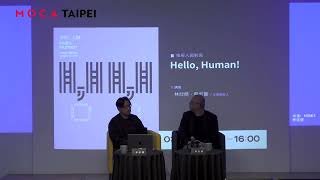 2024.03.09 台北當代藝術館 MOCA TAIPEI【策展人面對面】Hello, Human!