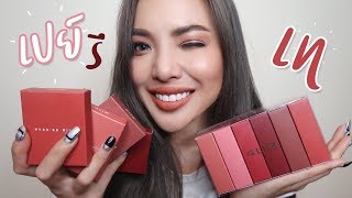 ลอง \u0026 Swatch !! you’re mine ใหม่จาก 4U2 พร้อมเซอร์ไพรส์ท้ายคลิป 😝 | NOBLUK