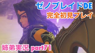 □■ゼノブレイドDEを初見実況プレイ part71【姉弟実況】