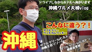 【沖縄旅観光グルメ】ドライブしながらホテルへ移動ダブルツリーヒルトンウェルカムクッキーの大きさ比較編