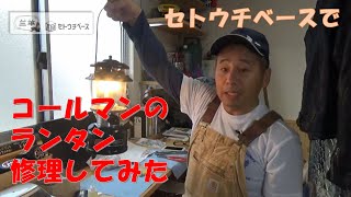 コールマンのランタン修理してみた！ｶﾞﾚｰｼﾞﾊｳｽ【ｾﾄｳﾁﾍﾞｰｽ】