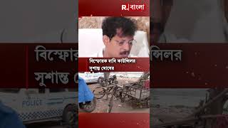 ‘বেআইনি নির্মাণ আটকানোর ক্ষমতা আমাদের নেই’: কাউন্সিলর সুশান্ত ঘোষ #shorts