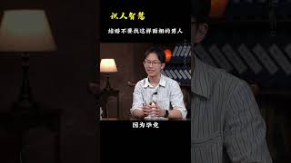 结婚不要找这样面相的男人《识人智慧》#吴明光老师 #求真易学社